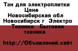 Тэн для электроплитки. › Цена ­ 300 - Новосибирская обл., Новосибирск г. Электро-Техника » Бытовая техника   